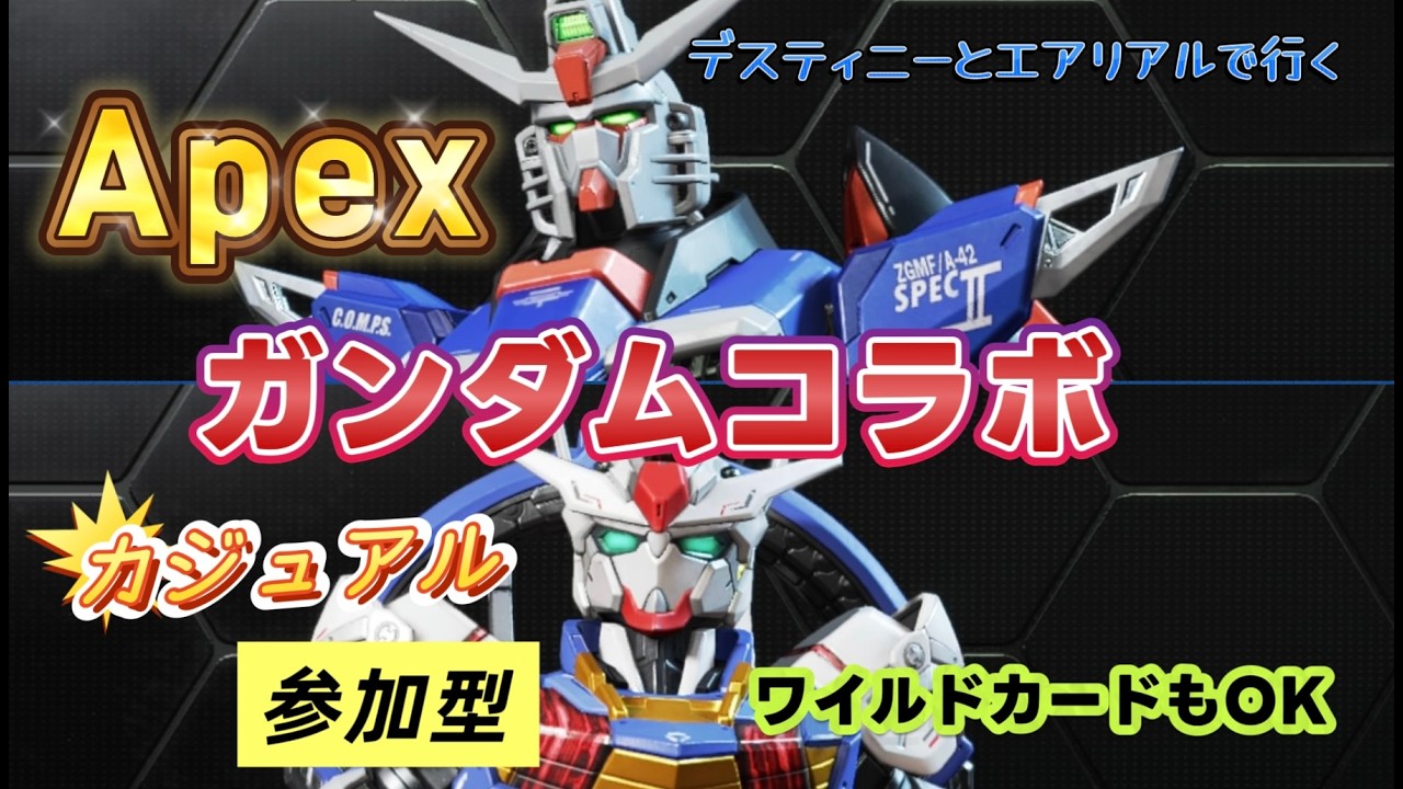 Apexカジュアル参加型　ガンダムコラボキター！