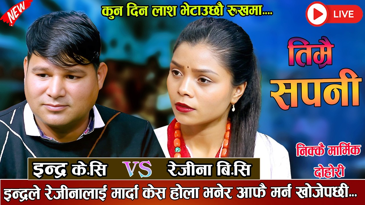 इन्द्रले रेजीनालाई मार्दा केस होला भनेर आफै मर्न खोजेपछी New Live Dohori 2082 Indra KC Vs Rejina BC