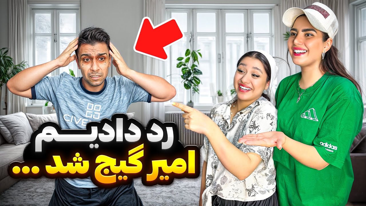 کل روز کاری کردیم امیر مغزش هنگ کرد 🤯😈