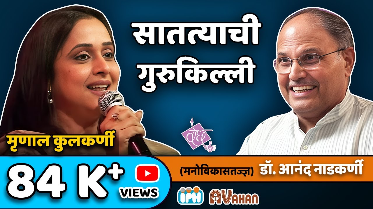Mrinal Kulkarni: The Secret to Consistency | Interview by Dr. Anand Nadkarni, IPH