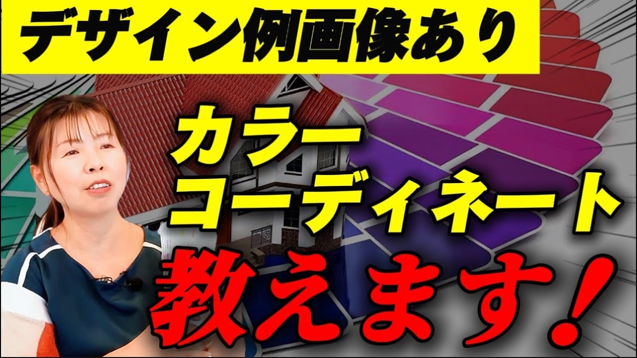 【注文住宅】マイホームの色選び！絶対に失敗しないための基本テクニックを教えます！【カラーコーディネート】