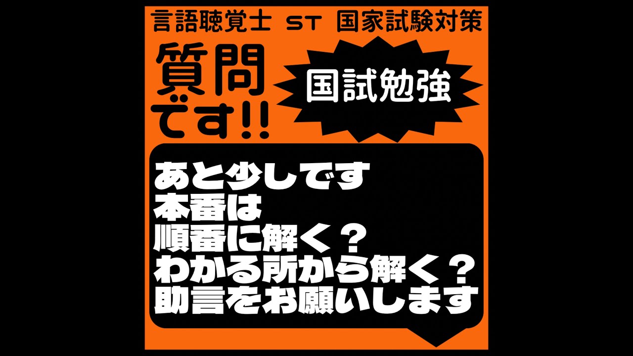 質問です!!国試勉強　あと少しです　本番は順番に解く？わかる所から解く？助言をお願いします