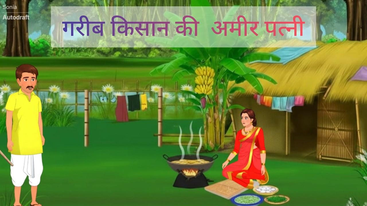   गरीब किसान की अमीर पत्नी#हिंदी कहानी hindi stories 