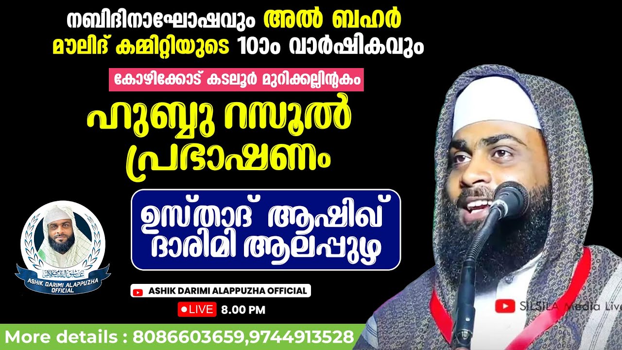 ഹുബ്ബുറസൂൽപ്രഭാഷണം | ഉസ്താദ് ആഷിഖ് ദാരിമി ആലപ്പുഴ | കോഴിക്കോട് കടലൂർ മുറിക്കല്ലിന്റകം