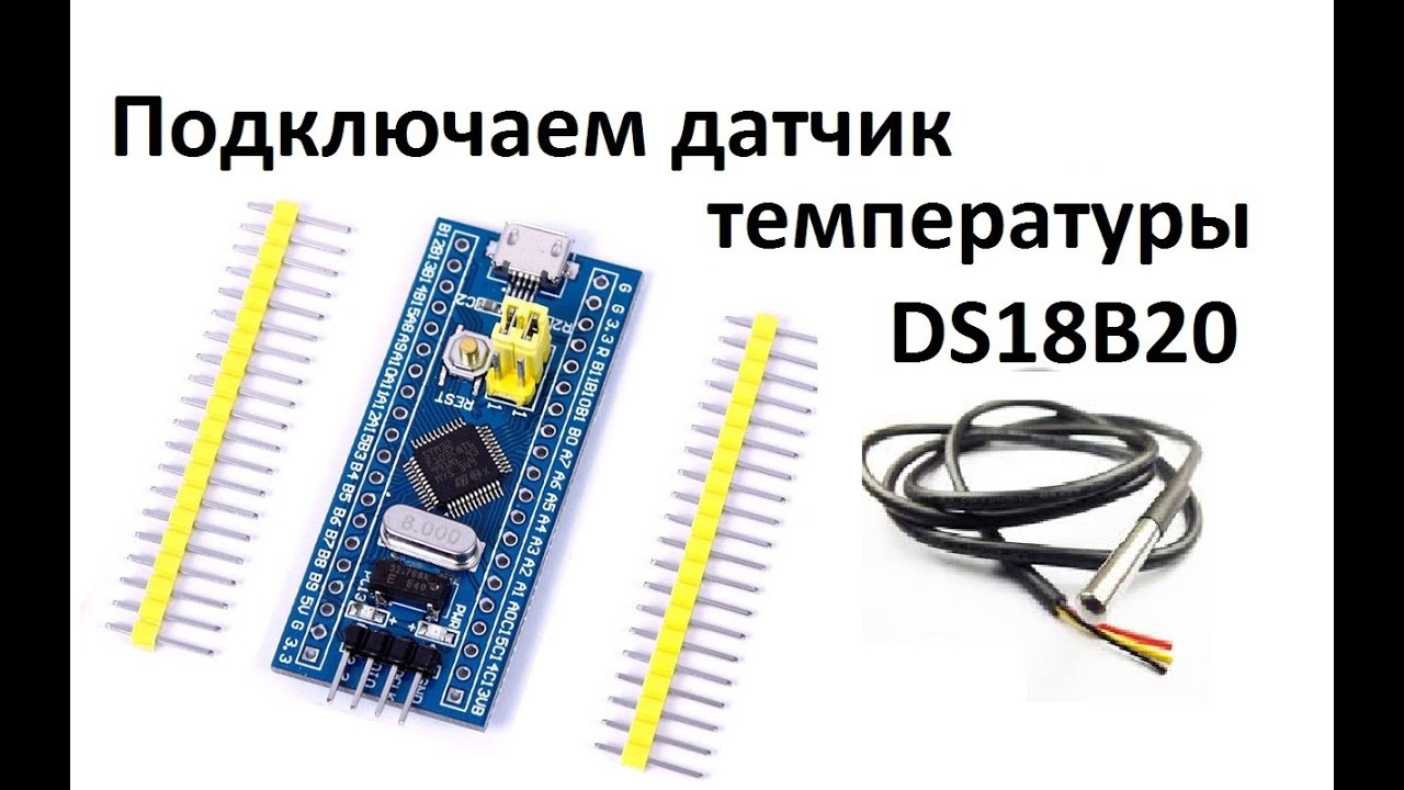 STM32 DS18B20 подключение датчика температуры