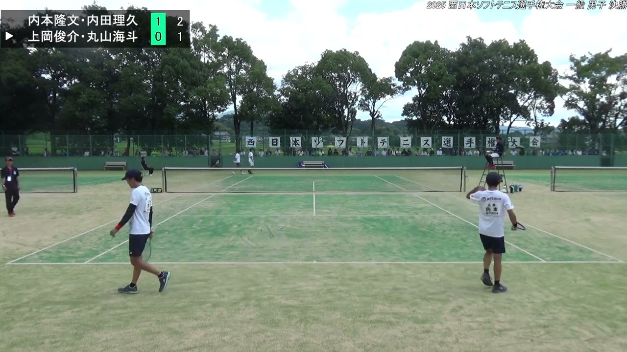 2025年 西日本ソフトテニス選手権大会 一般 男子 決勝 内本隆文・内田理久（広島 ＮＴＴ西日本）対 上岡俊介・丸山海斗（京都 Up Rise・大阪 one team）