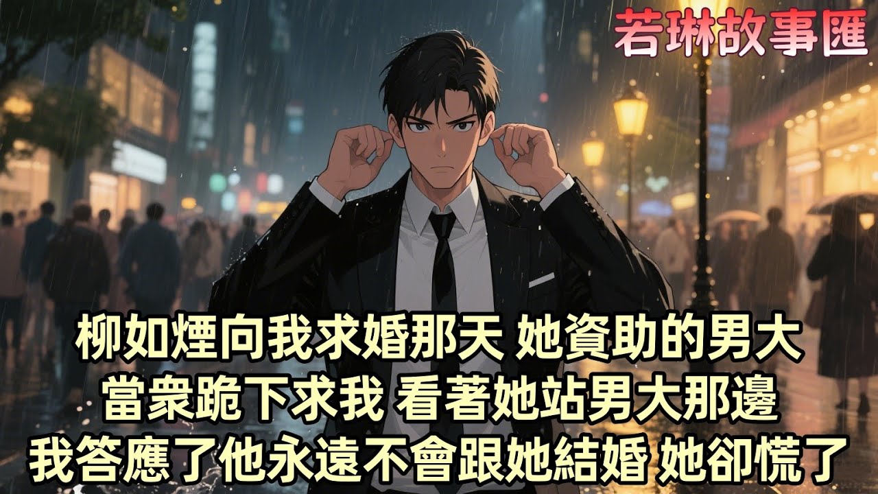 【已完结】柳如煙因我拒絕資助的貧困大學生伊藤誠而與我産生矛盾 上壹世 我因她的冷漠郁郁而終 這壹世 我決定遠離她 求婚儀式上 伊藤誠當衆跪下求我婚後別爲難他 我趁機表明不會娶她 之後 我與柳如煙...