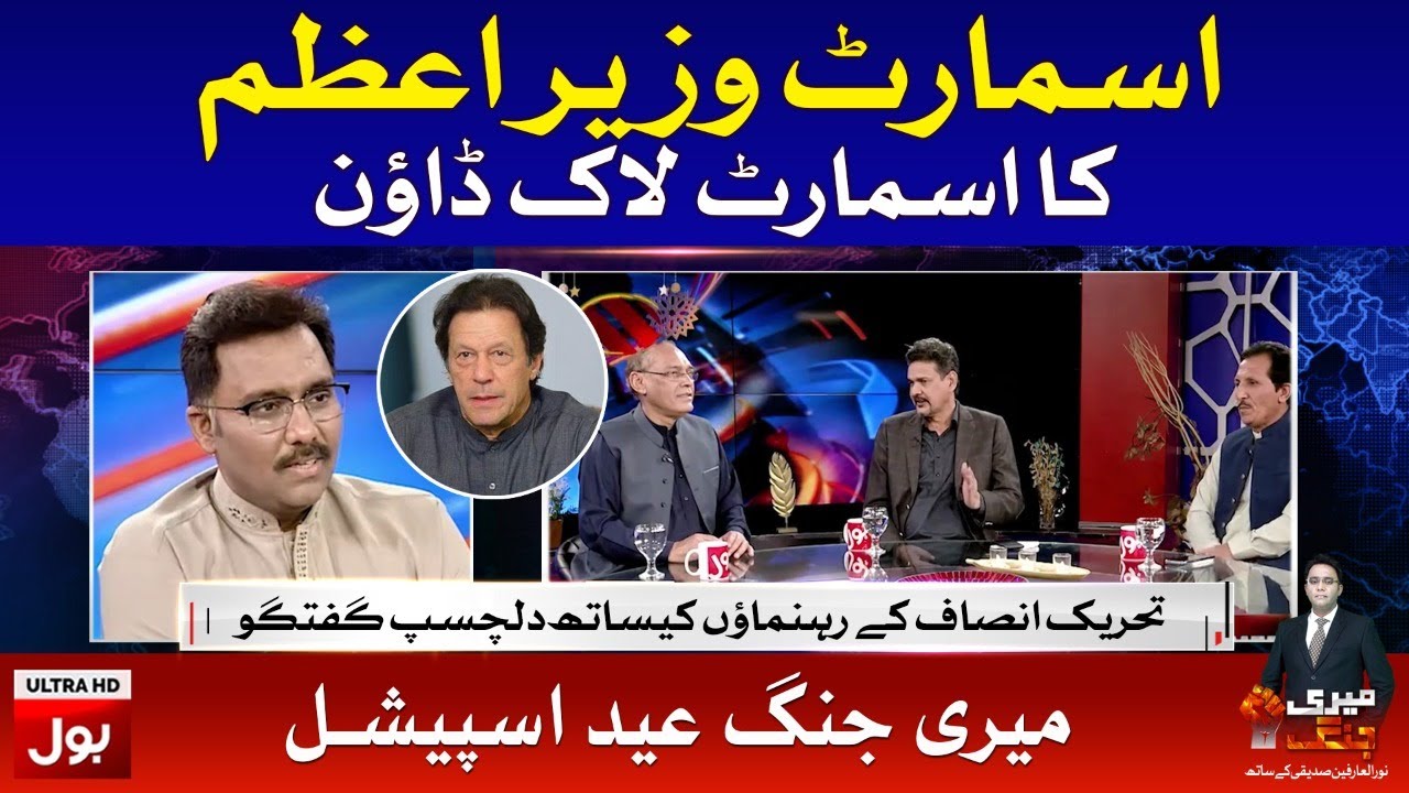 Smart Prime Minister, Smart Lockdown | PTI Leaders Exclusive Talk | Meri Jang Eid Special