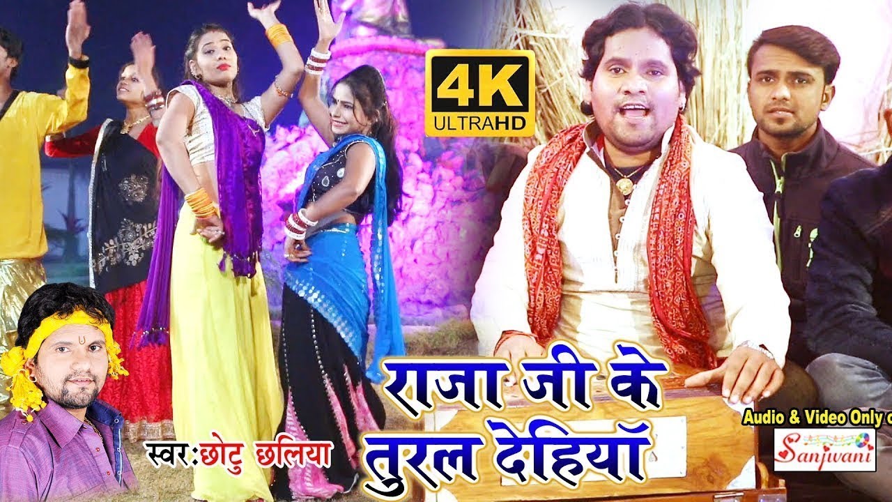 Chhotu Chhaliya का सुपरहिट गाना | राजा जी के तुरल देहियाँ  | RAJA JI KE TURAL DEHIYA