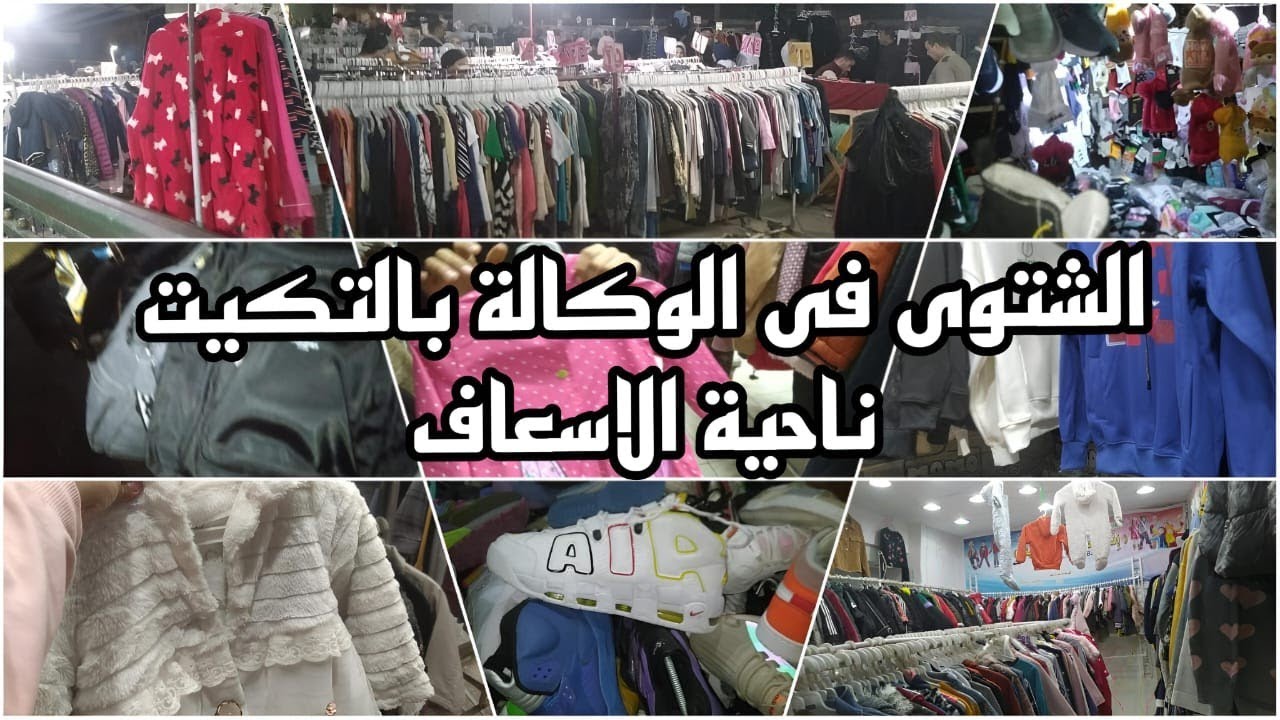 جولة في الوكالة٢٠٢٤يوم الجمعةناحية الاسعاف اللبس الشتوي مغرق الوكالة برندات عالمية ببلاش😯