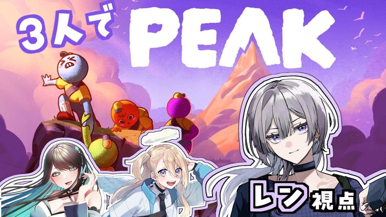 【 #peak コラボ 】ソロ登頂成功してるのでいけるでしょう【バーチャル死神 レン】