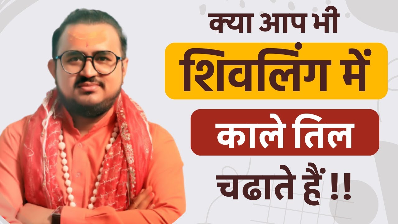 क्या आप भी शिवलिंग पर काले तिल चढाते हो !! शिवलिंग पर काले तिल चढ़ाने से होगा !!