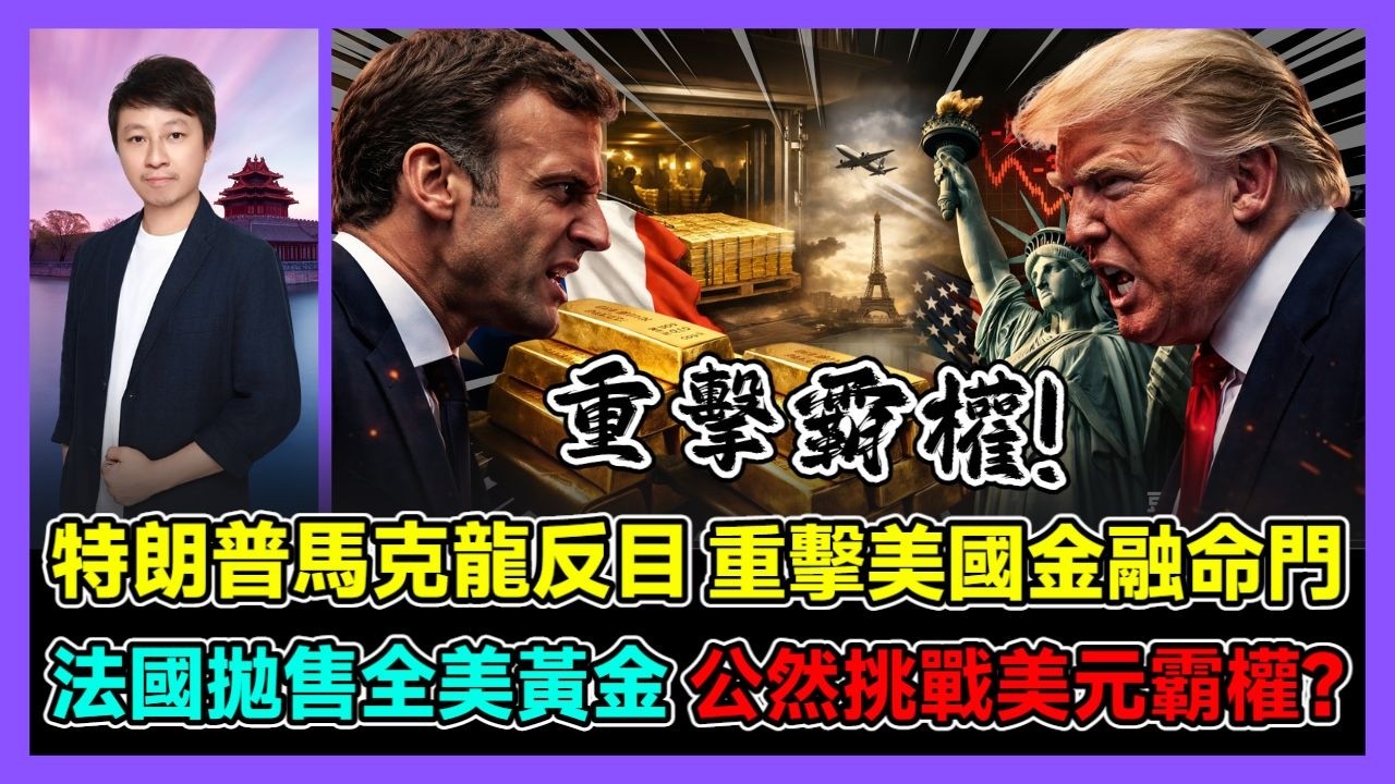 特朗普馬克龍反目 重擊美國金融命門 法國拋售全美黃金 公然挑戰美元霸權? / 香港青年 小明