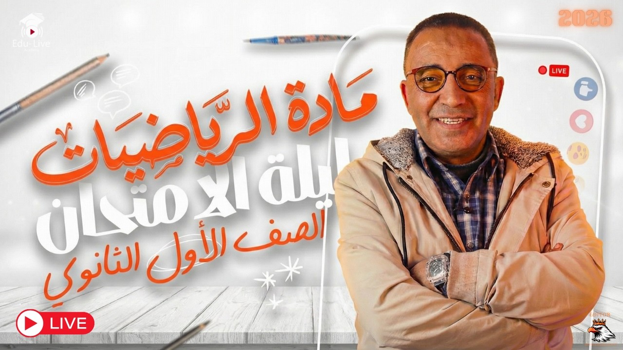 مراجعة رياضيات أولى ثانوي كاملة 🔥 حل أهم مسائل الامتحان | مستر محمود القصبي