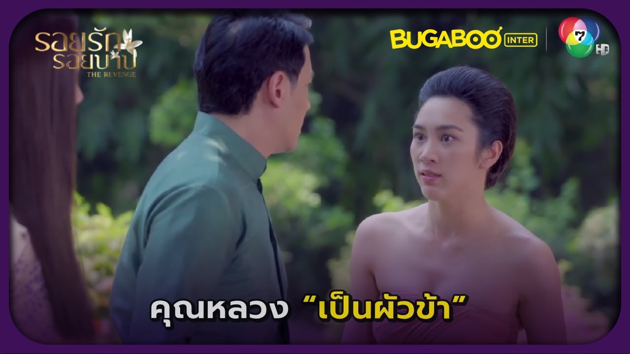 นังผู้ดีผิวบางคนนี้มันแย่งผัวข้า! l รอยรัก รอยบาป EP.1 l BUGABOOINTER