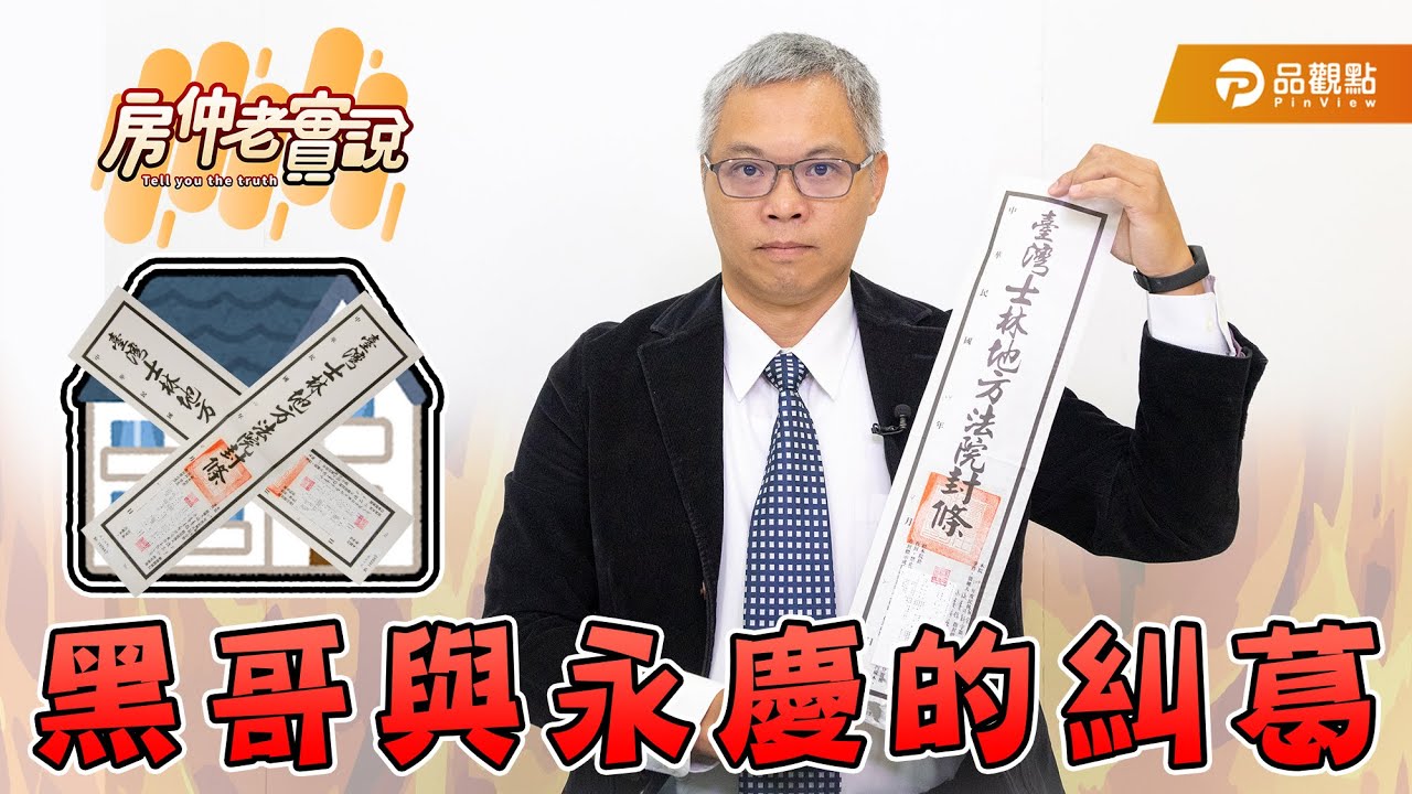 【房仲老實說】黑哥與永慶的糾葛 小蝦米尬上大鯨魚｜品觀點