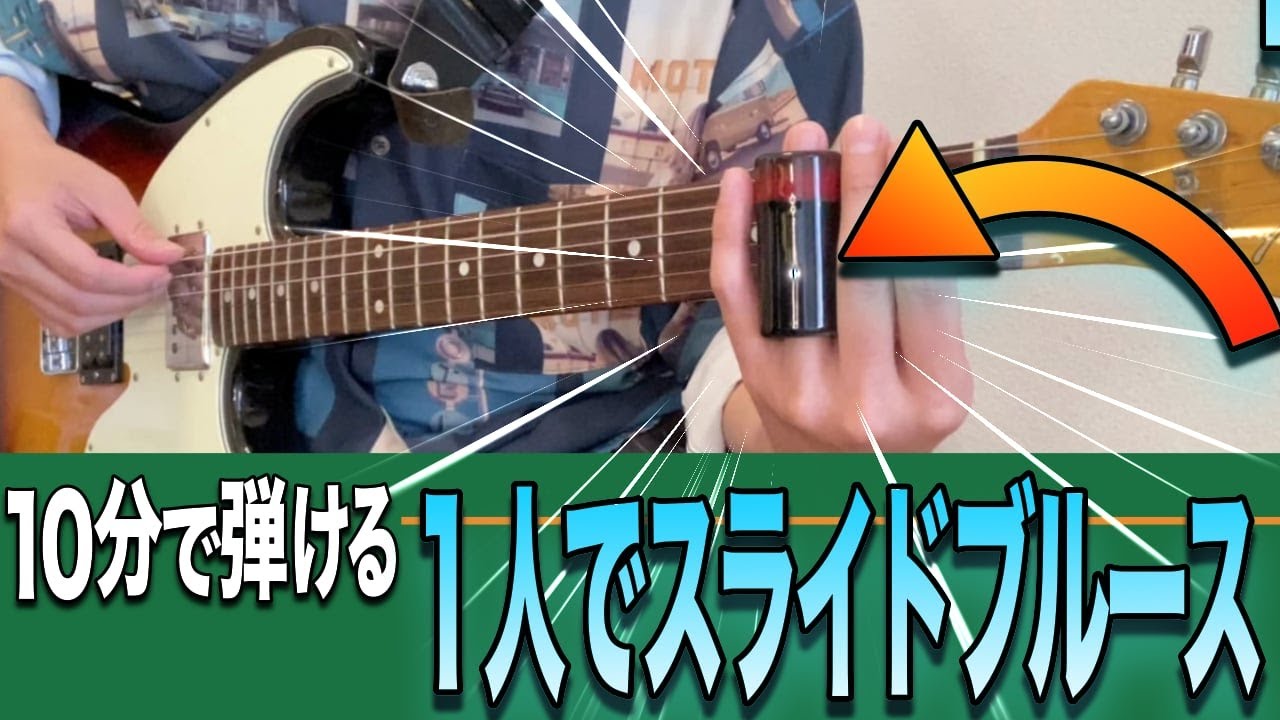△スライドギター入門△レギュラーチューニングの簡単な曲を紹介！