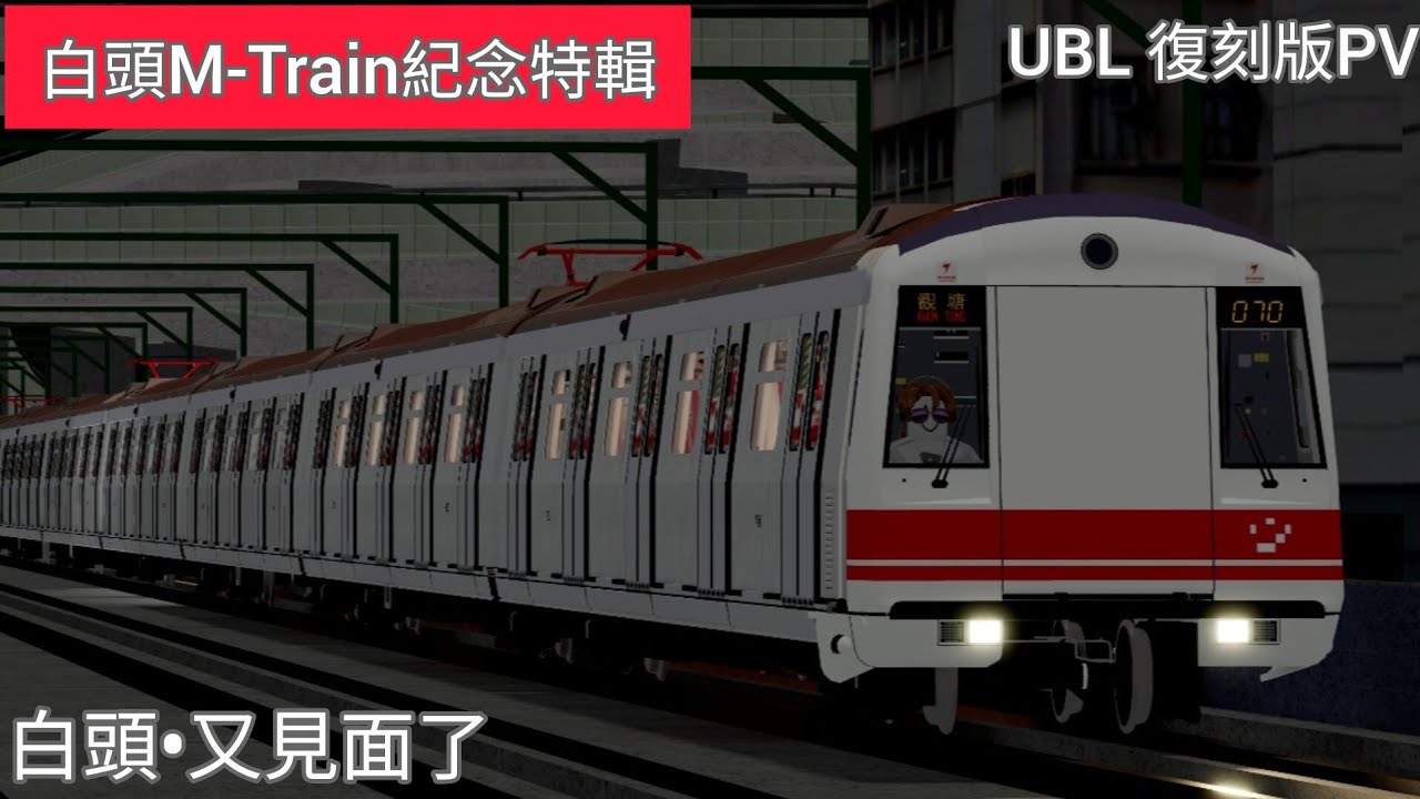 [白頭，又再見面了]The Urban Line FreeDrive 再見白頭復刻版PV