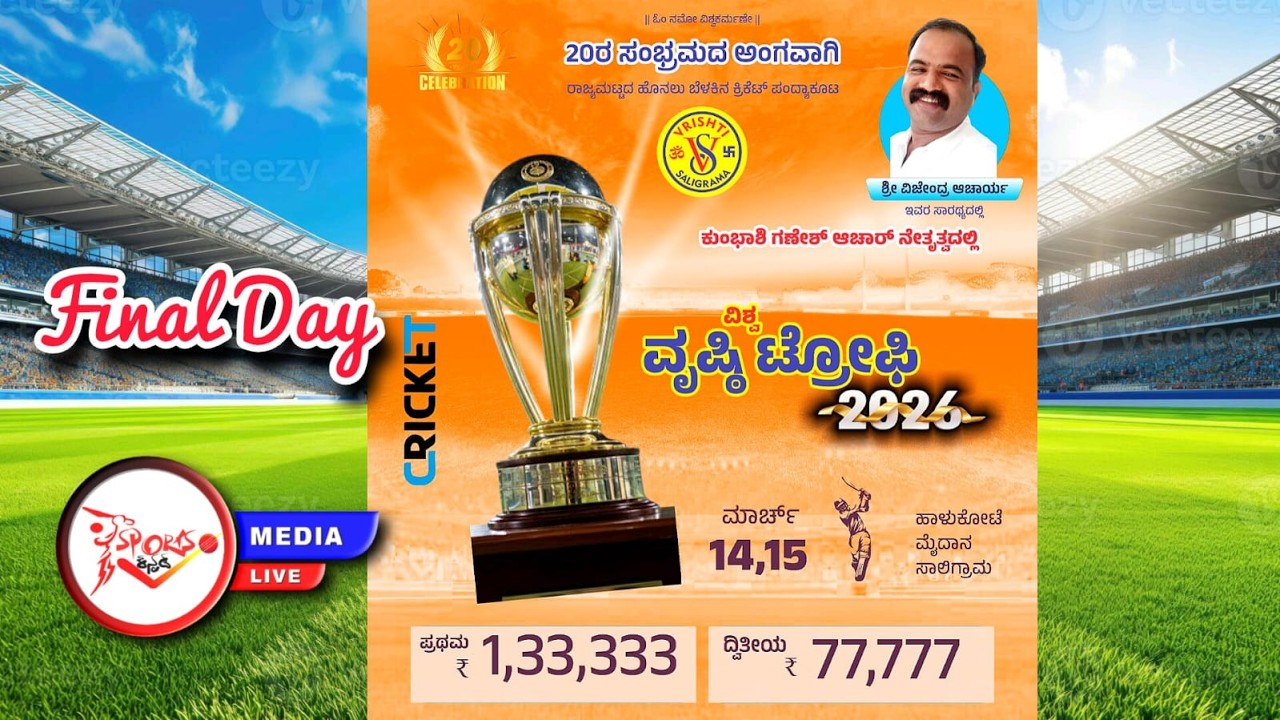 FINALE DAY||VRISHTI TROPHY||20th CELEBRATION||STATE LEVEL FLOOD LIGHT CRICKET TOURNAMENT||SALIGRAMA