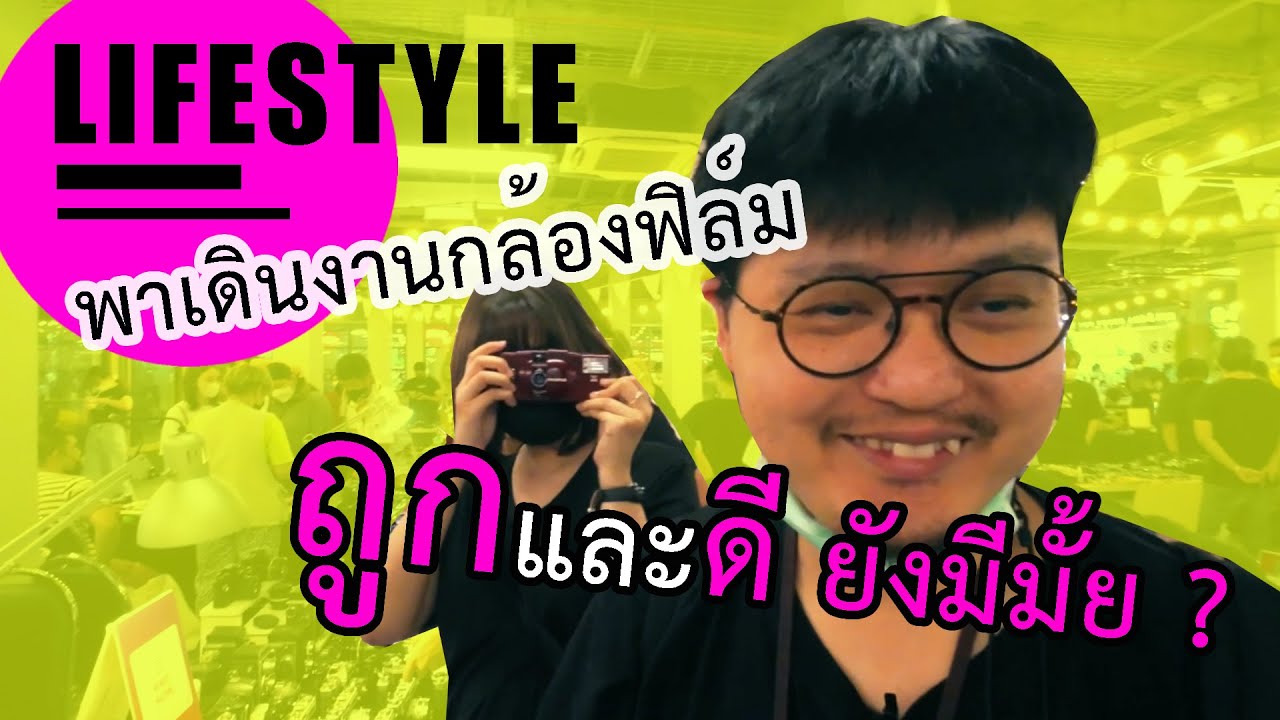 พาเดินงานกล้องฟิล์มลิโด้ กล้องถูกและดียังมีมั้ย ? | บล็อกของอาทิตย์