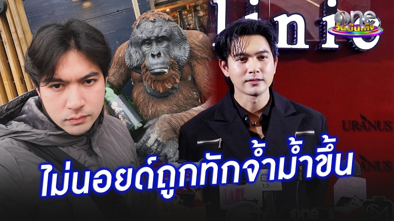 “เข้ม หัสวีร์” ไม่นอยด์หลังคนทักจ้ำม้ำขึ้น  | ประเด็นร้อน 2026