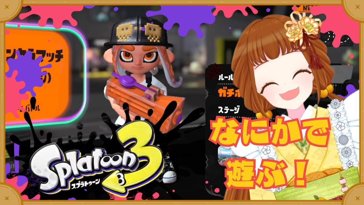 【スプラトゥーン３】ガチかXマッチかサモランか、選んで遊ぶぞ