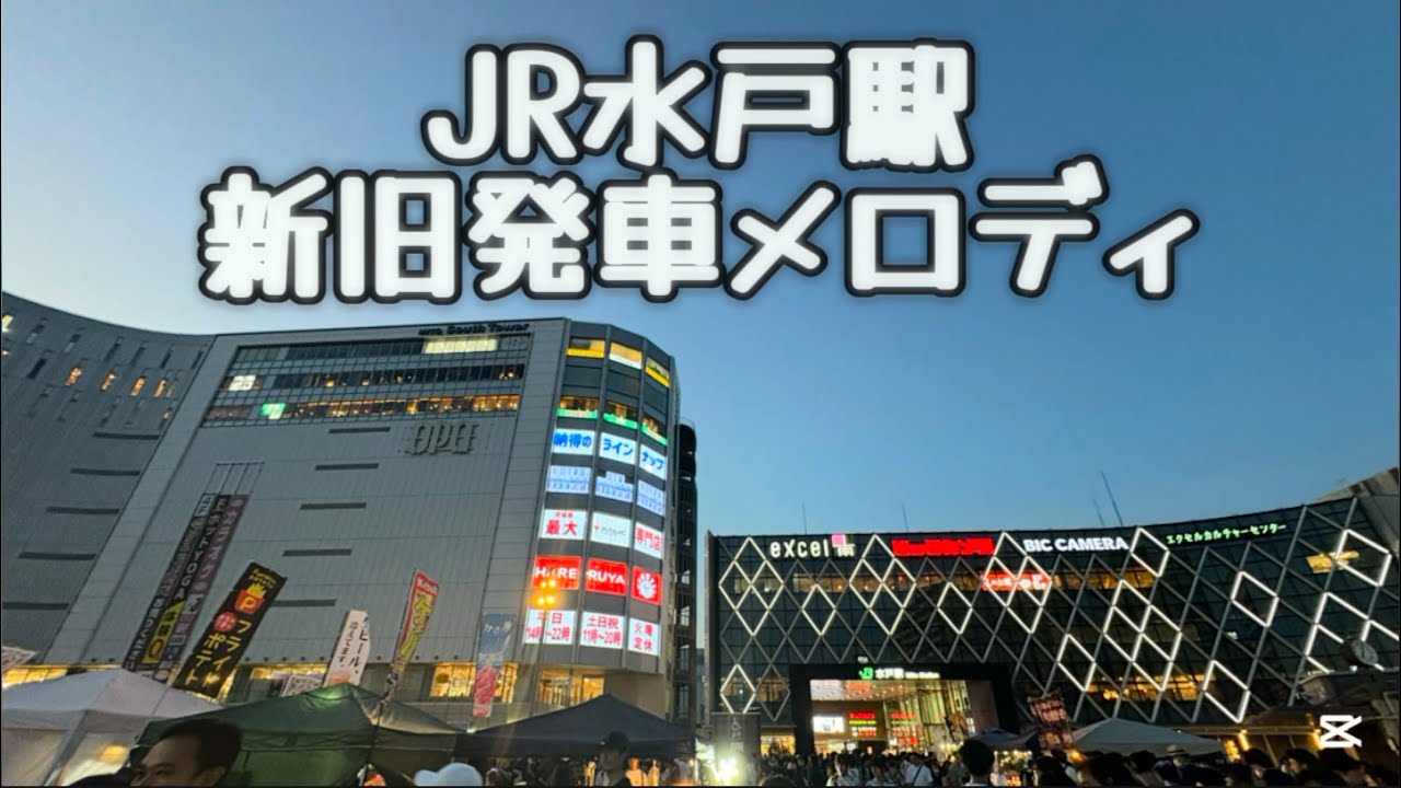 【消滅】JR水戸駅　新旧発車メロディ