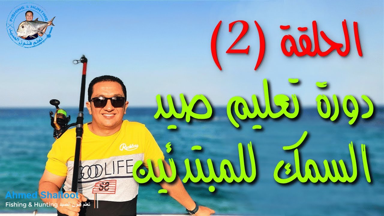 تعليم الصيد للمبتدئين - الحلقة رقم ( 2 ) تعلم طريقة الرمي او التشويح من الشاطئ وتفاصيل هامه