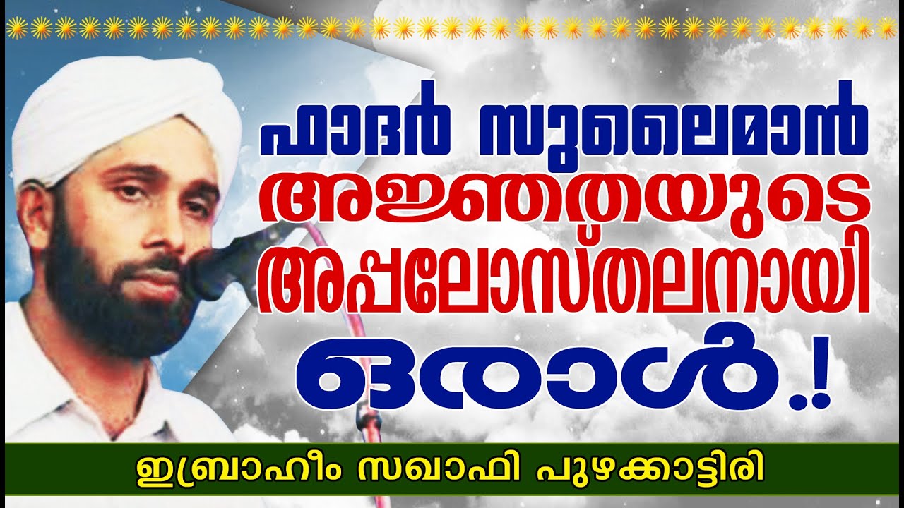 ഫാദർ സുലൈമാൻ - അജ്ഞതയുടെ അപ്പോസ്തലനായി ഒരാൾ..!! ||  Islamic Speech in Malayalam || Ibrahim Saqafi