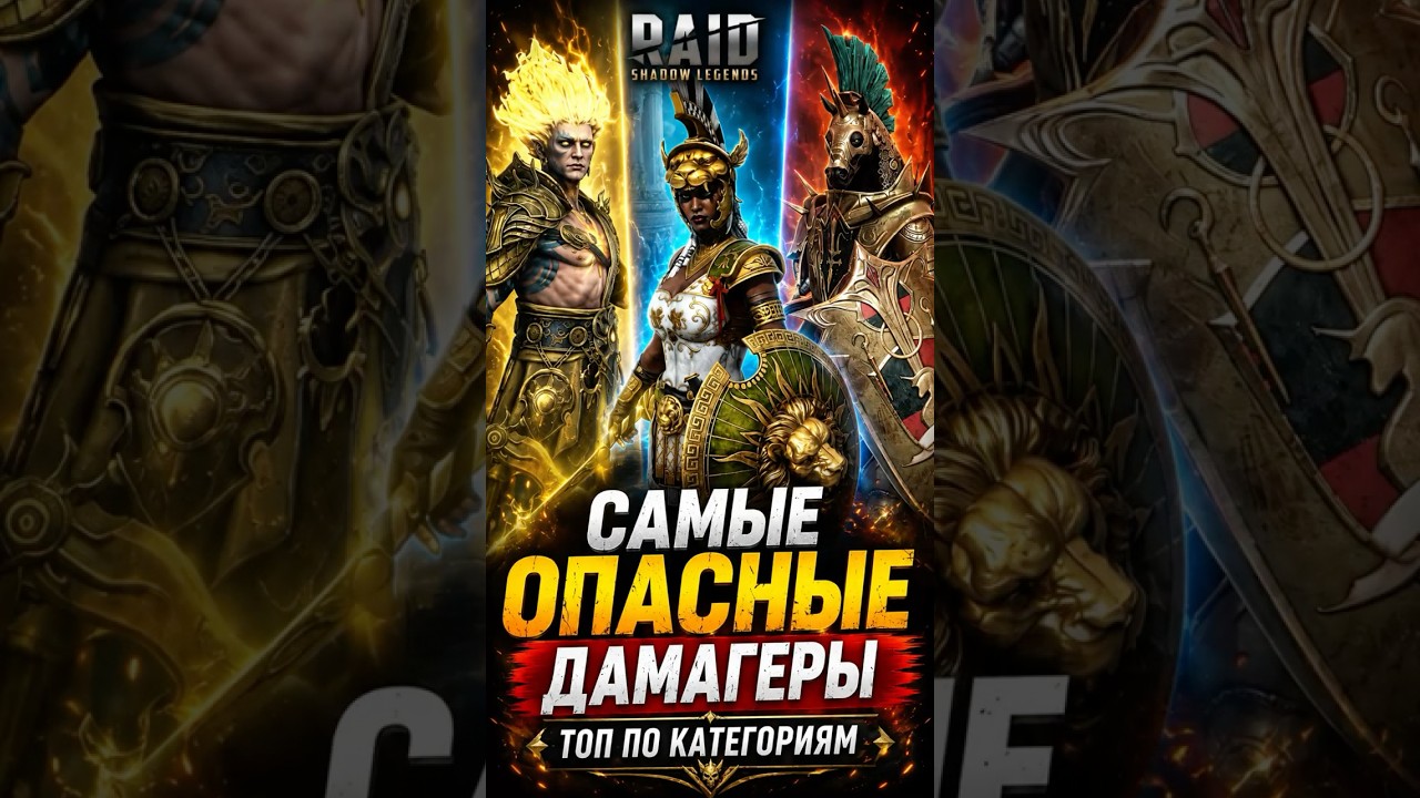 Самые опасные ДД в Raid shadow legends!