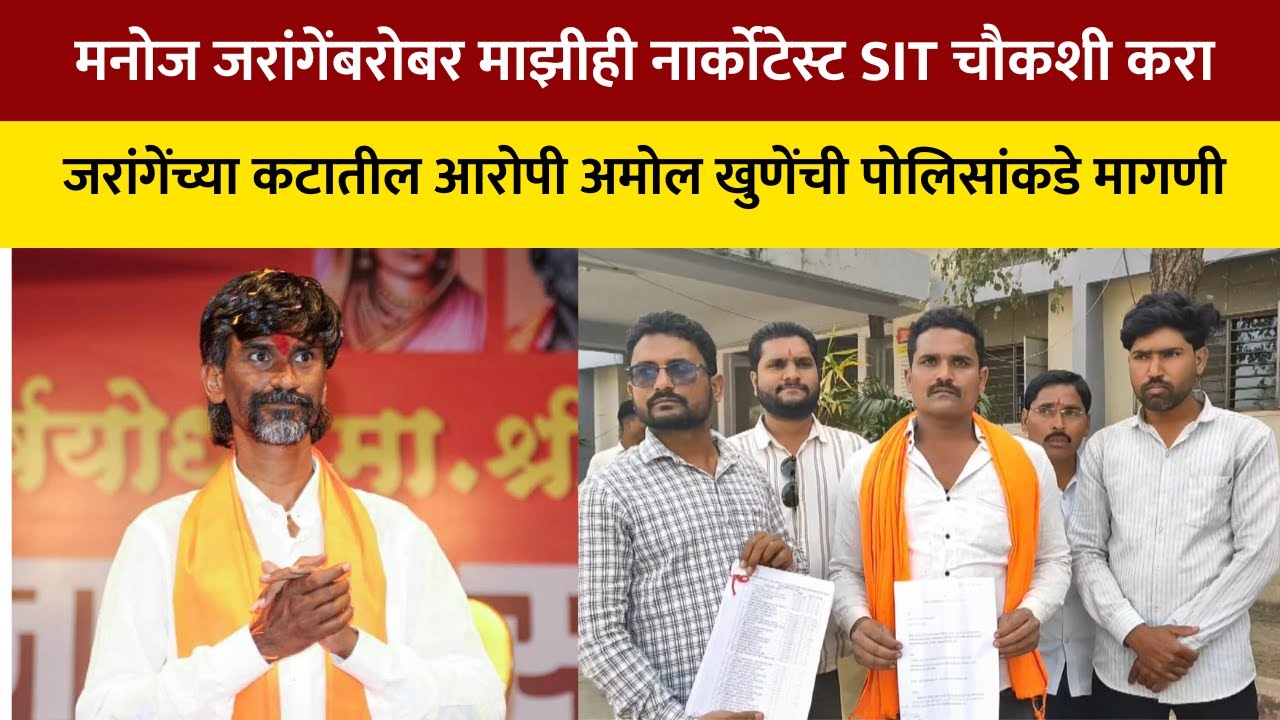 Manoj Jarange बरोबर माझीही नार्कोटेस्ट SIT चौकशी करावी; Amol khune यांची पोलिसांकडे मागणी