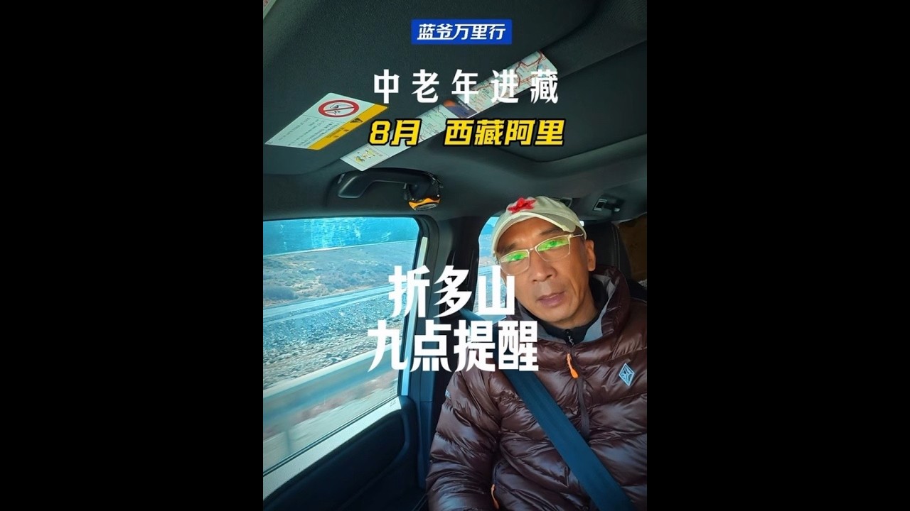 川藏线折多山九点自驾提示 蓝爷万里行中老年自驾游攻略#西藏自驾游 #318川藏线 #折多山 #越野车 #旅游攻略