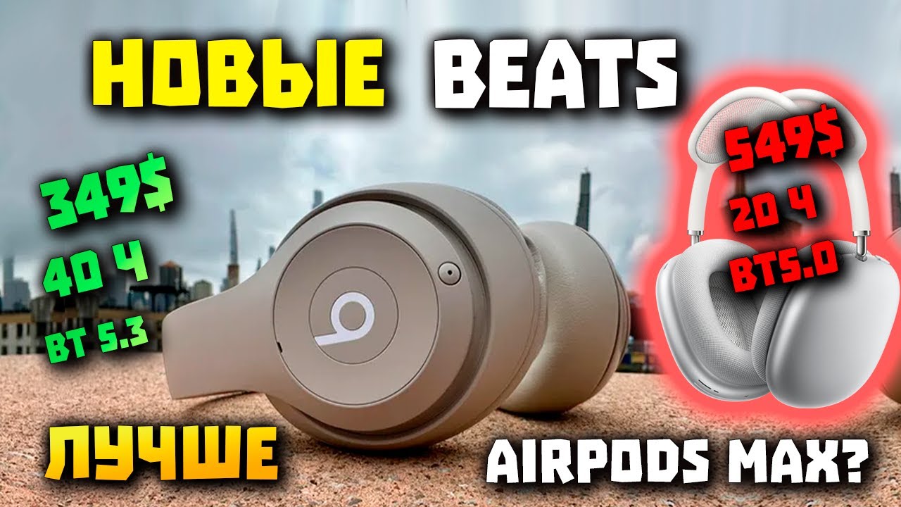 Новые Beats Studio Pro - 4-го Поколения (Лучше AirPods MAX?)