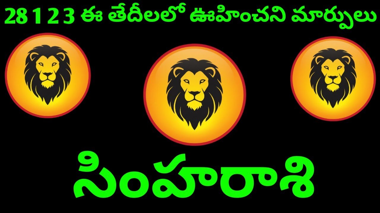 సింహ రాశి వారి 28 1 2 3 ఈ తేదీలలో వారి రాశి ఫలితాలు