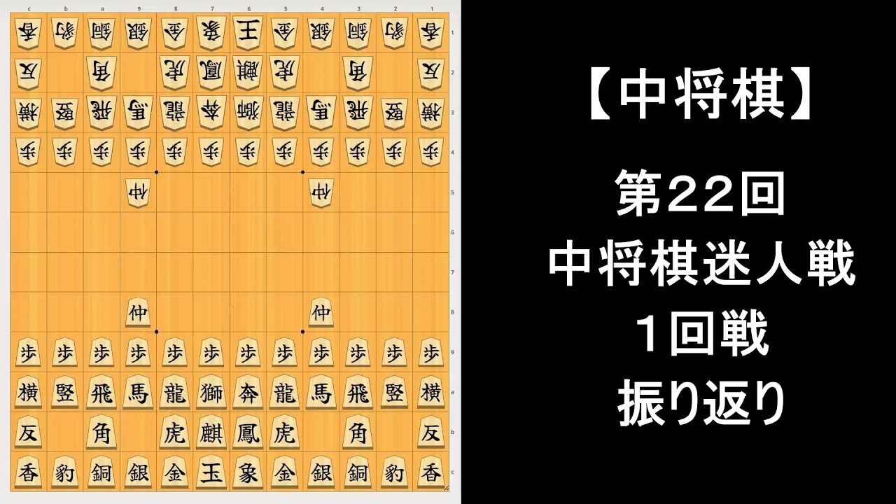【中将棋】第２２回中将棋迷人戦１回戦振り返り