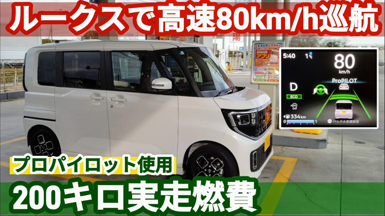 【軽自動車燃費】最新型はガソリン車だけ 2025ルークス(NA)で低燃費走行してみた【ニッサン】