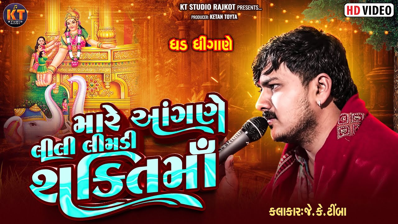 Mare Angane Lili Limdi Shakti ||JK Timba ||મારે આંગણે લીલી લીમડી શક્તિ માં ||2026@KTSTUDIOLIVE 