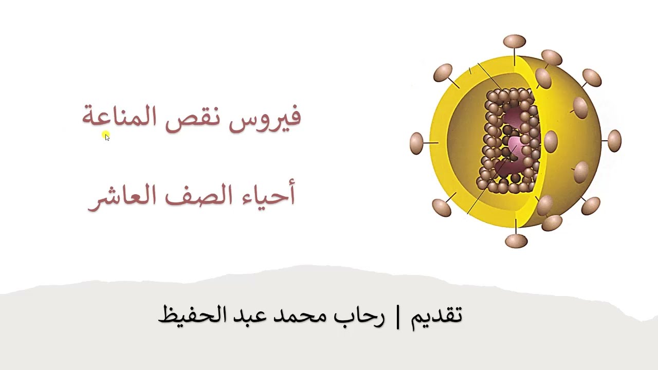 فيروس نقص المناعة  |أحياء الصف العاشر