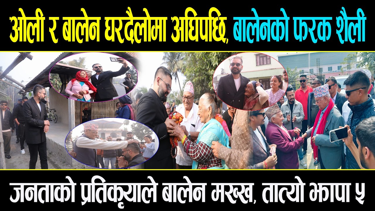 झापामा ओली अघि अघि बालेन पछि पछि भोट माग्दै, देखियो गज्जबको माहौल Balen Shah Jhapa