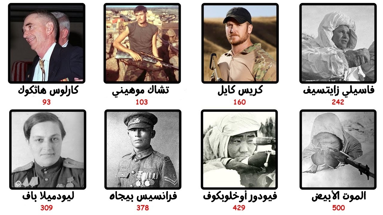 أخطر القناصة في التاريخ
