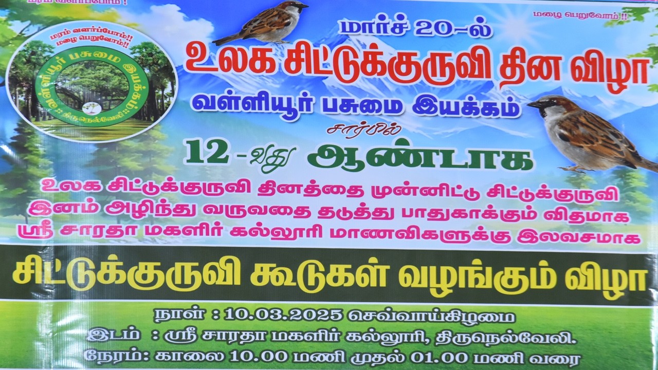 World Sparrow Day Awareness Program | March 20 | Sri Saradha Mahalir College, Tirunelveli
