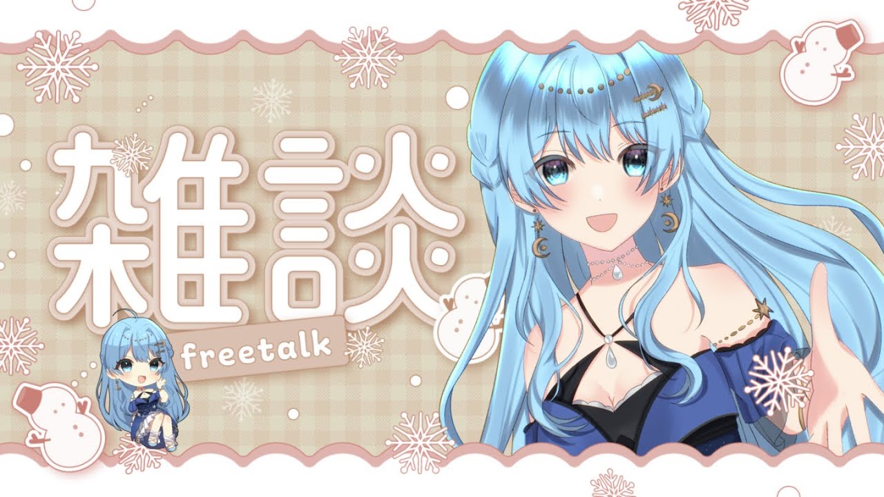 【雑談】週のど真ん中雑談！！ゆるっとやってくよ～💫【毎週水曜】