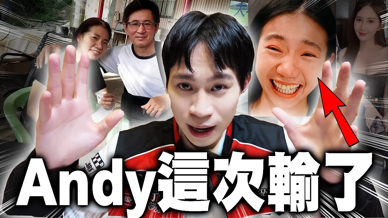 眾量級Andy對不起家寧