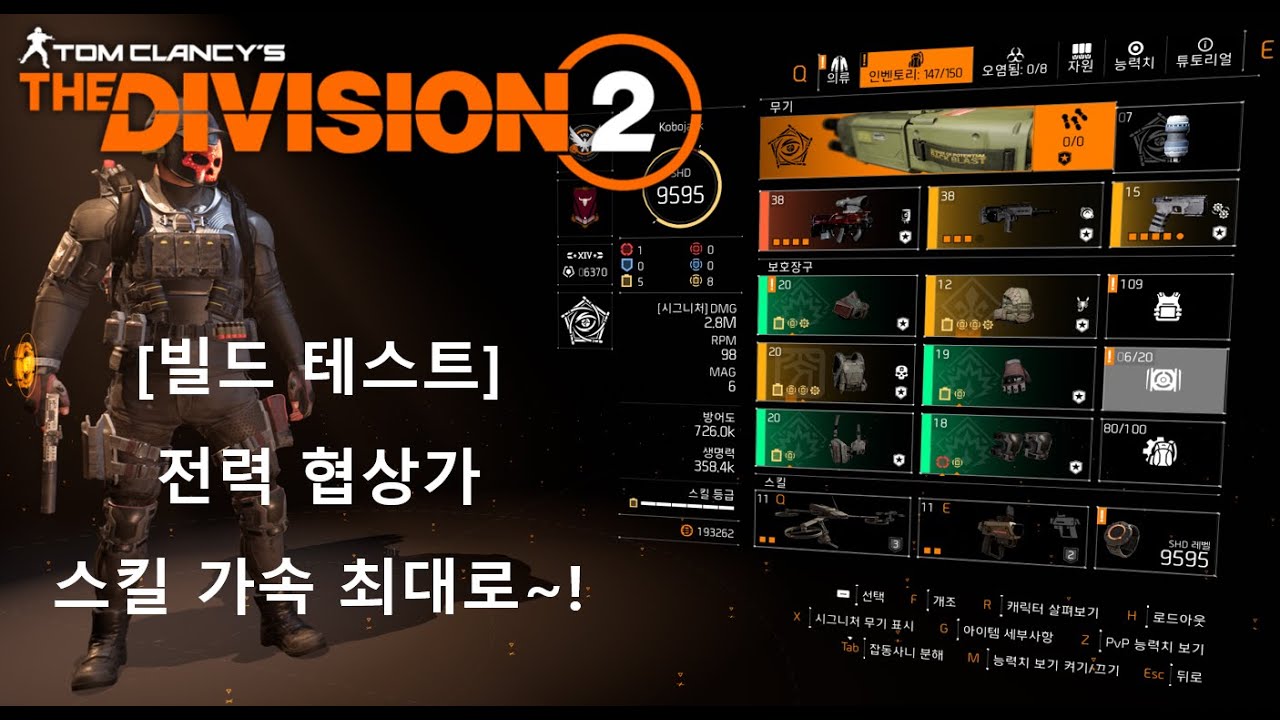 디비전2 | 예능 빌드 소개 - 전력 협상가 - 스킬 가속 최대로~! 2023.07.28 - Tom Clancy's The Division2
