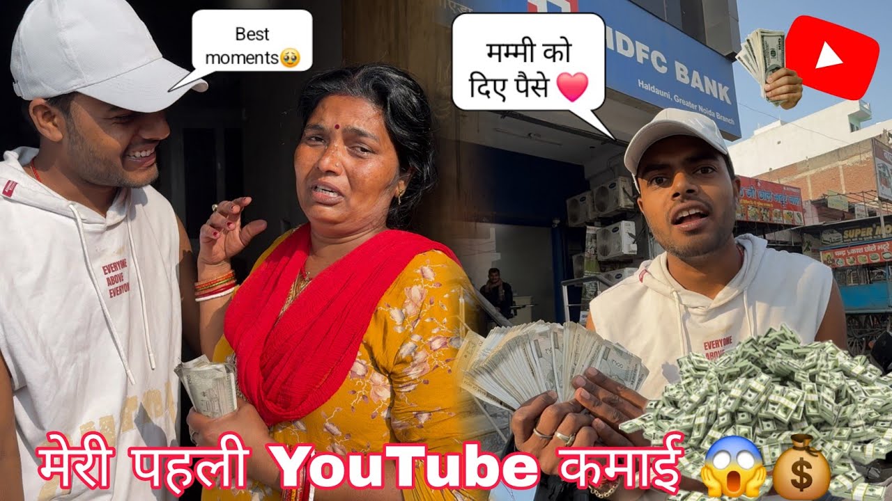 मेरी पहली YouTube कमाई 💸🤩|| @Nitishchaurasiavlogs 