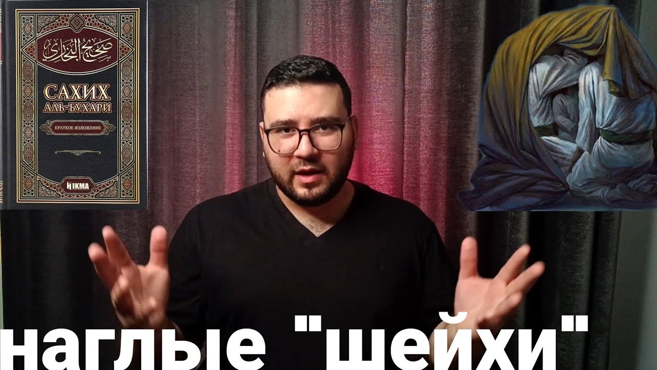 Шейхи искажают сахих аль-Бухари..!(ШОК)