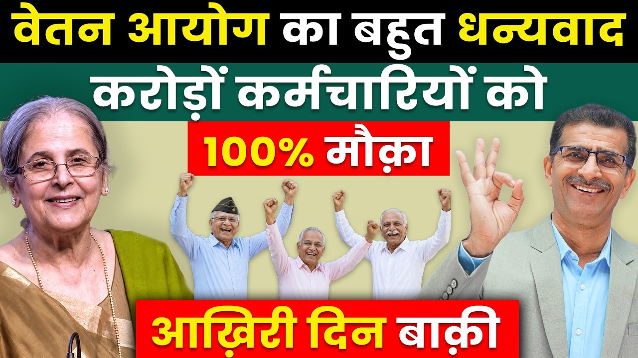 वेतन आयोग का बहुत धन्यवाद करोड़ों कर्मचारियों को 100% मौक़ा #8thpaycommission #8thcpc