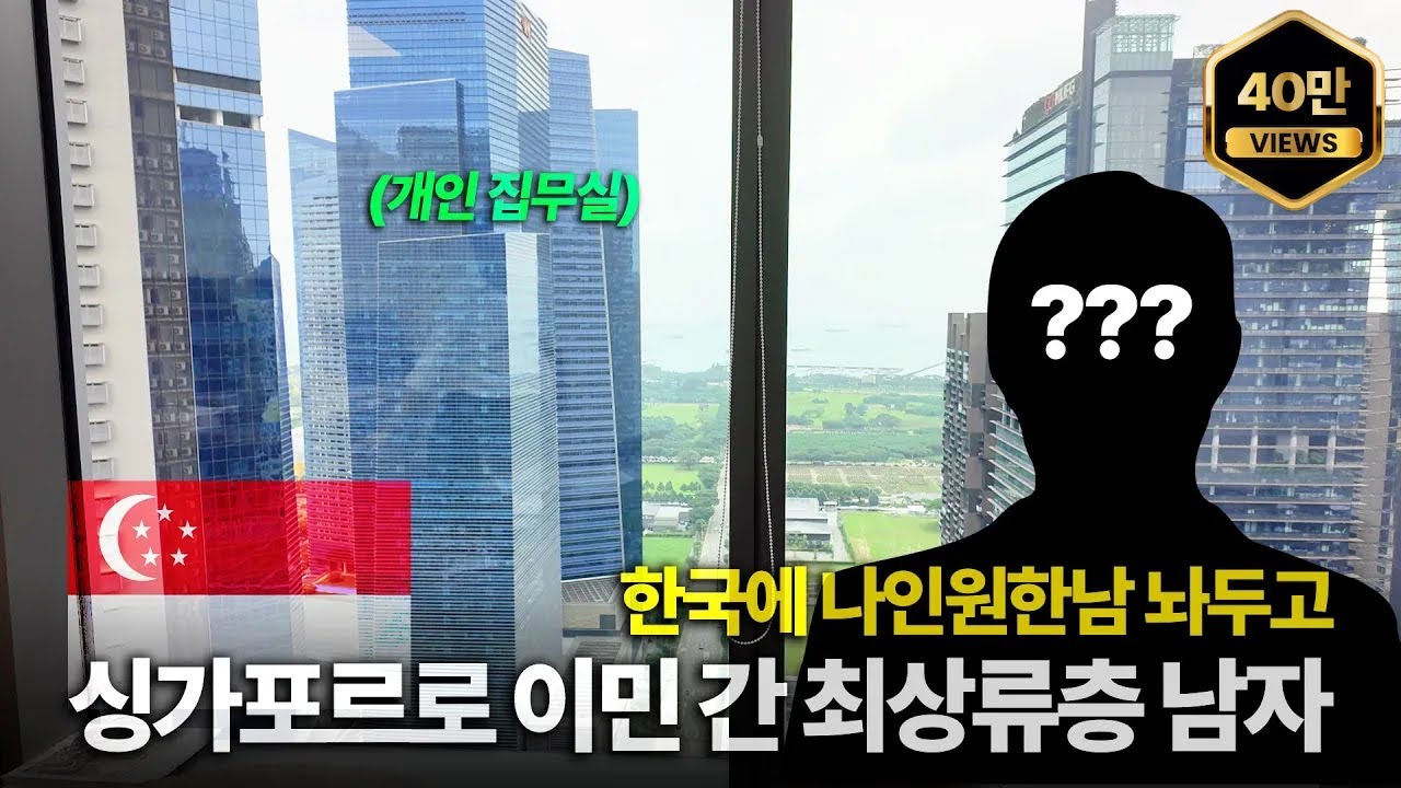 한국보다 세금도 적고 깨끗하고 안전한 싱가포르로 떠난 최상류층 부자의 집과 집무실