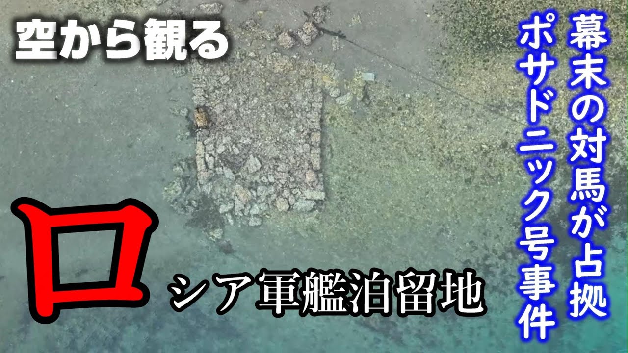 【幕末・対馬をロシアが占拠…ポサドニック号事件】ロシア軍艦泊留地と芋崎砲台【空から見る】ドローン空撮