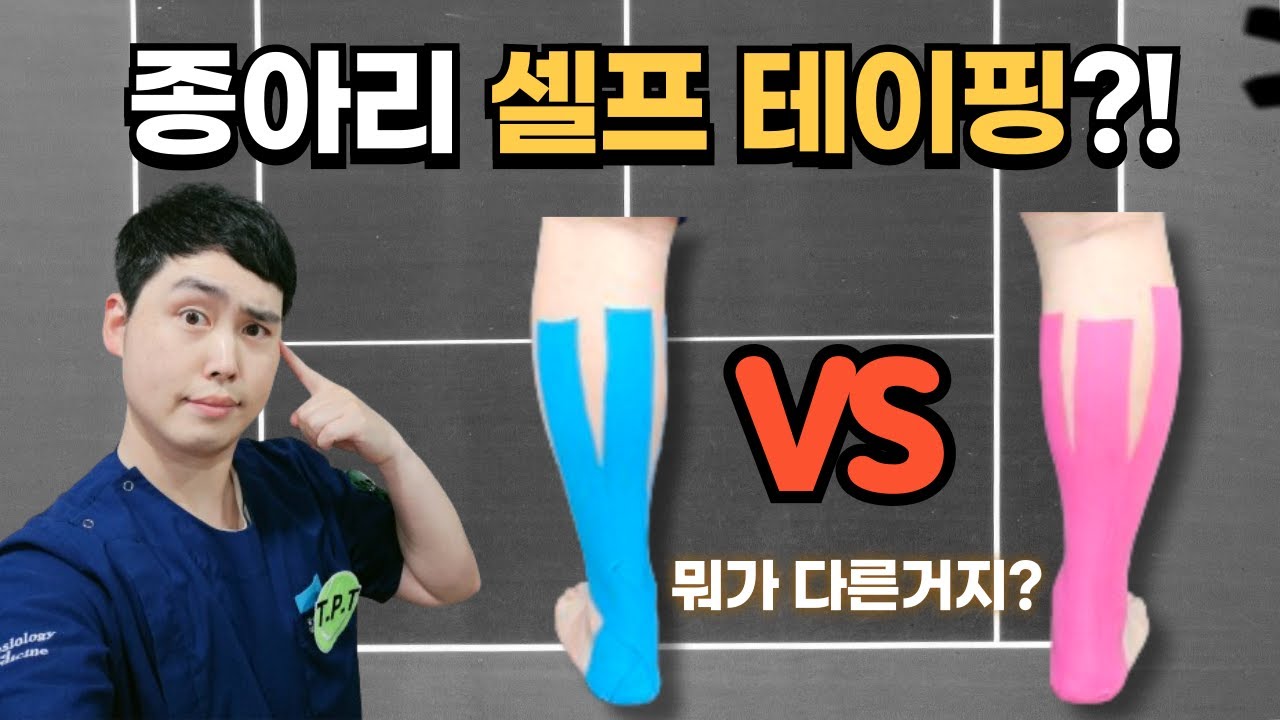 초등학생도 따라하는 종아리 테이핑, 방법은 운동에 따라 다르다?!